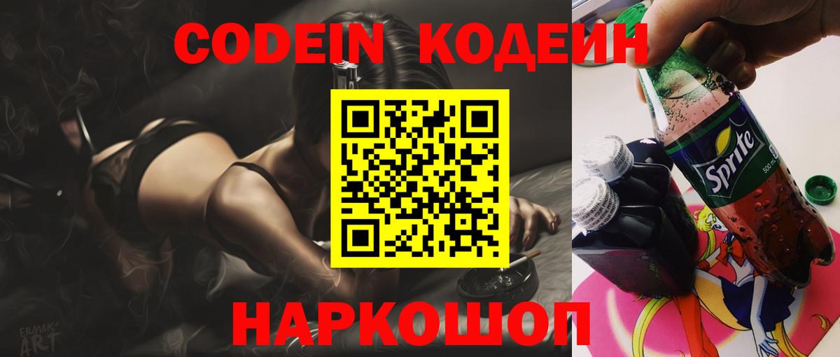 Codein напиток Lean (лин) Каменск-Шахтинский
